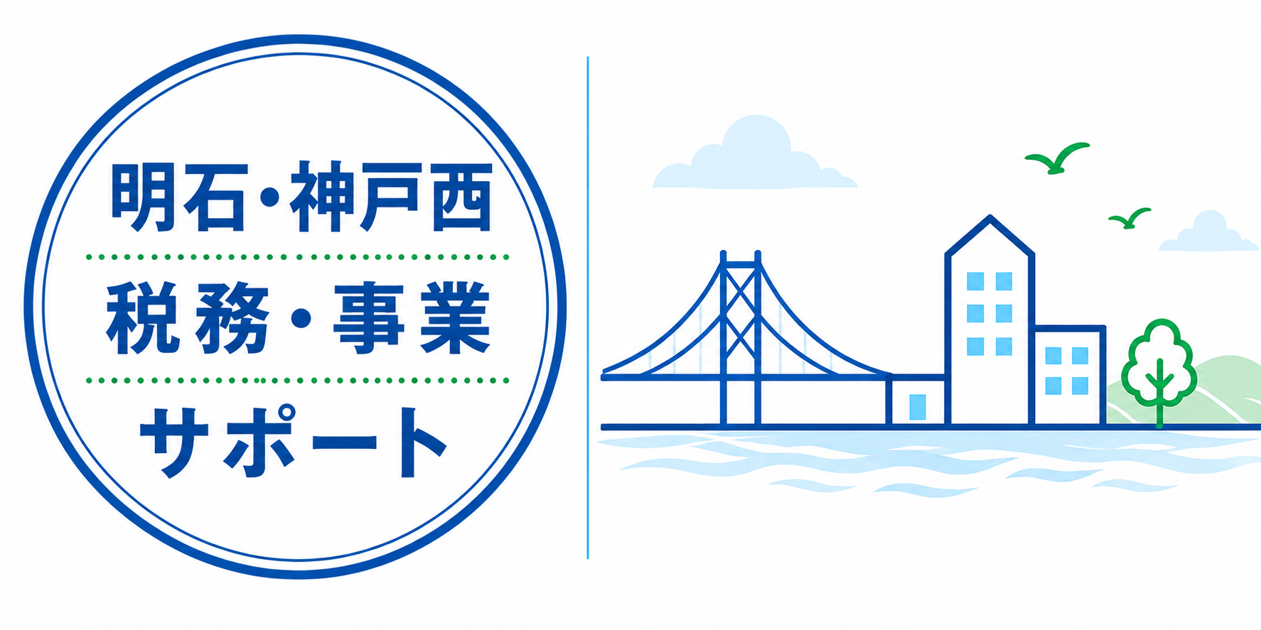 明石・神戸西 税務・事業サポート